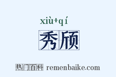秀颀是什么意思的图片